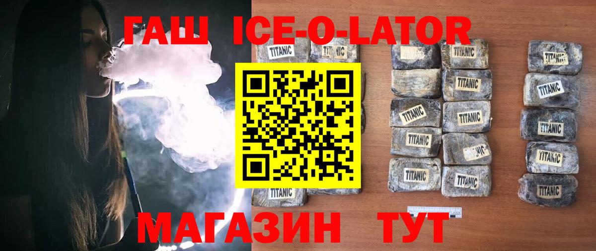 ГАШИШ ice o lator  Вход с VPN  ГАШ  Киржач 